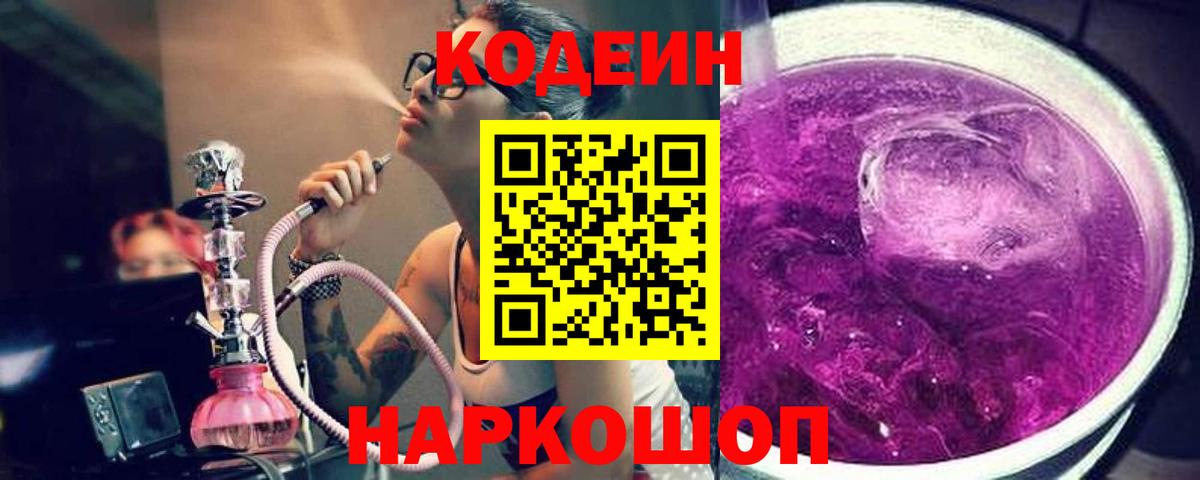 Кодеин напиток Lean (лин)  Вход с VPN  Киров 