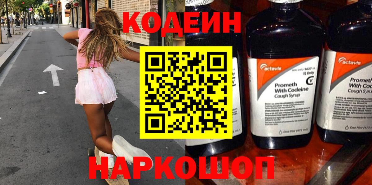 Codein напиток Lean (лин) Киров